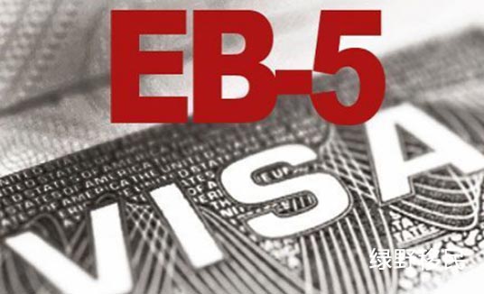 eb5投资移民流程